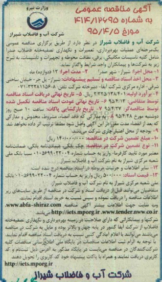 آگهی مناقصه عمومی , مناقصه عملیات بهره برداری ، تعمیرات و نگهداری تصفیه خانه فاضلاب صدرا