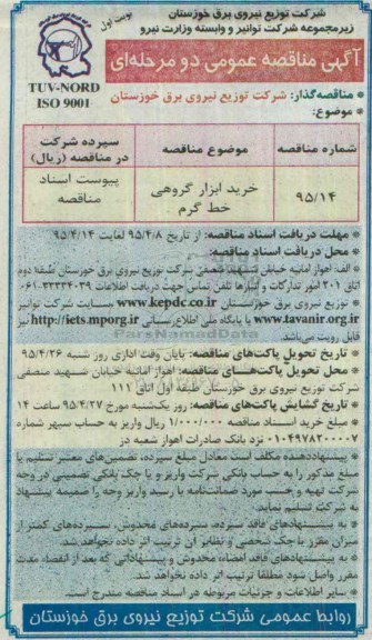 آگهی مناقصه عمومی دو مرحله ای , مناقصه خرید ابزار گروهی خط گرم