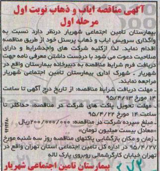 آگهی مناقصه,مناقصه  واگذاری سرویس ایاب و ذهاب پرسنل