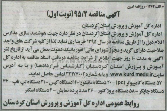 آگهی مناقصه ,مناقصه خریداری 57 دستگاه کامپیوتر و ...