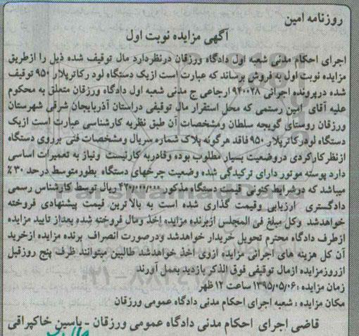 مزایده,مزایده یک دستگاه لودر کاترپلار  - 95.4.8