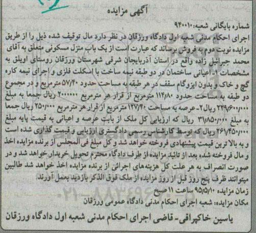 مزایده,مزایده منزل مسکونی عرصه 127.40متر