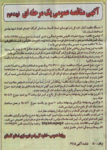 آگهی مناقصه عمومی, مناقصه پروژه عملیات تکمیلی مجتمع فرهنگی و هنری - نوبت دوم