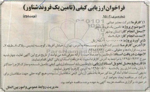 آگهی فراخوان ارزیابی کیفی, فراخوان ارزیابی کیفی تامین یک فروند شناور - نوبت دوم