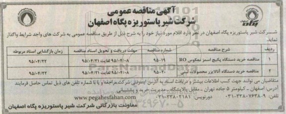 مناقصه , مناقصه خرید دستگاه پکیج اسمز معکوس RO.... 
