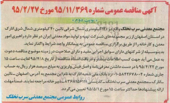 آگهی مناقصه عمومی , مناقصه واگذاری راهبری امور معدن و کارخانه نوبت دوم 