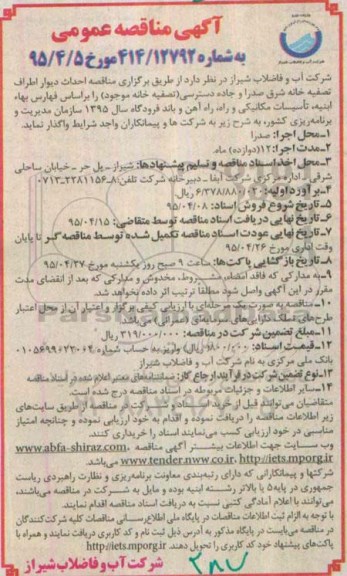 آگهی مناقصه عمومی , مناقصه احداث دیوار اطراف تصفیه خانه شرق صدرا و جاده دسترسی 
