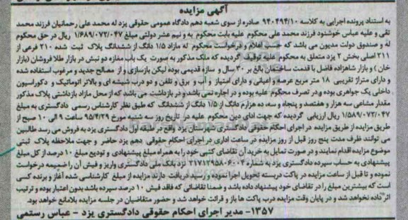 مزایده,مزایده مازاد 1.5 دانگ از ششدانگ پلاک ثبت شده
