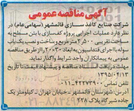 آگهی مناقصه عمومی , مناقصه عملیات اجرایی پروژه کف سازی با بتن مسطح ....