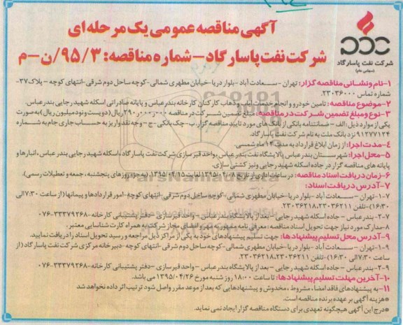 آگهی مناقصه عمومی یک مرحله ای  , مناقصه تامین خودرو و انجام خدمات ایاب و ذهاب کارکنان