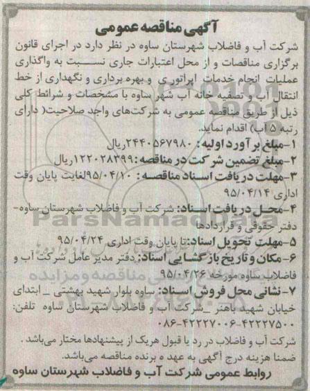 آگهی مناقصه عمومی , مناقصه واگذاری انجام خدمات اپراتوری و بهره برداری و نگهداری از خط انتقال آب
