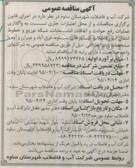 آگهی مناقصه عمومی , مناقصه واگذاری عملیات رفع حوادث و اتفاقات انشعابات