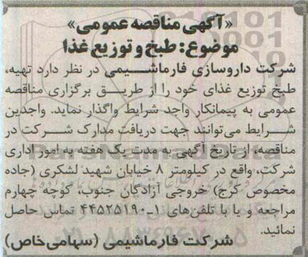 آگهی مناقصه عمومی , مناقصه تهیه ، طبخ و توزیع غذا 