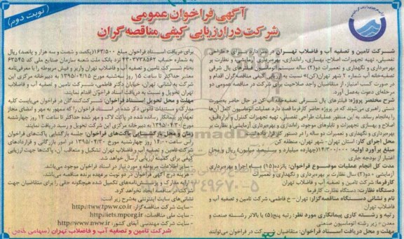 فراخوان طراحی تفصیلی , تهیه تجهیزات , اصلاح  ... نوبت دوم