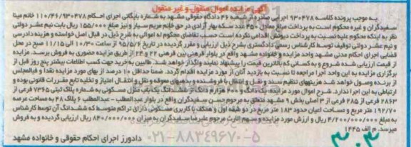 مزایده,مزایده یک دانگ و 200 هزارم دانگ از ششدانگ منزل مسکونی
