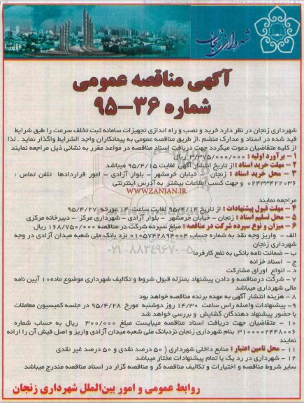 آگهی مناقصه عمومی, مناقصه خرید و نصب و راه اندازی تجهیزات سامانه ثبت تخلف سرعت