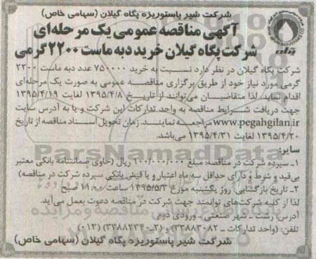 آگهی مناقصه عمومی,مناقصه خرید دبه ماست 2200 گرمی