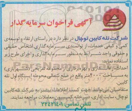 آگهی فراخوان سرمایه گذار, فراخوان سرمایه گذار در احداث، راه اندازی و بهره برداری از مجموعه تفریحی (شهربازی)