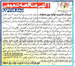 آگهی مناقصه عمومی, مناقصه خرید 3 ست کامل عایق حرارتی ژاکتی (بجز محفظه احتراق) توربین های واحدهای گازی