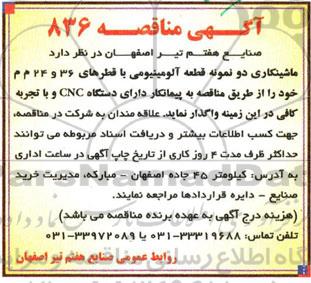 آگهی مناقصه,مناقصه ماشینکاری دو نمونه قطعه آلومینیومی