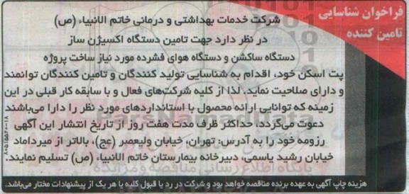 فراخوان شناسایی تأمین کننده, مناقصه  تأمین دستگاه اکسیژن ساز دستگاه ساکشن و ...