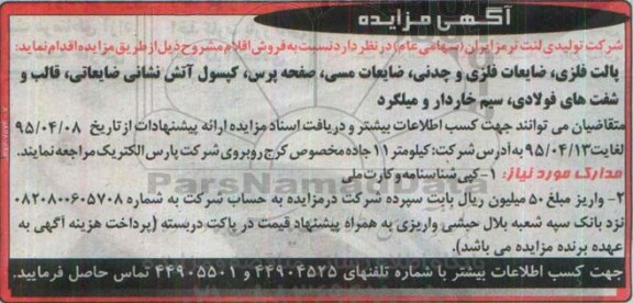 آگهی مزایده, مزایده فروش پالت فلزی، ضایعات فلزی و چدنی، ضایعات مسی،