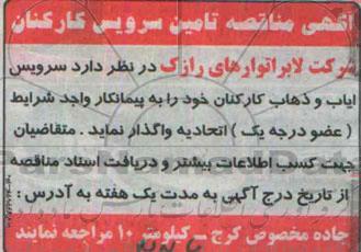 آگهی مناقصه,مناقصه واگذاری سرویس ایاب و ذهاب
