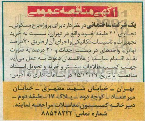 مناقصه , مناقصه خرید تجهیزات و تاسیسات مکانیکی و اجرای آن