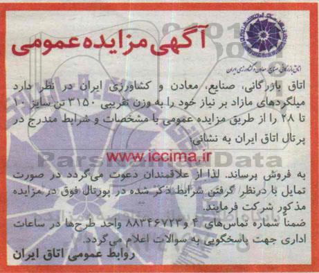 مزایده عمومی, مزایده عمومی میلگردهای مازاد برنیاز