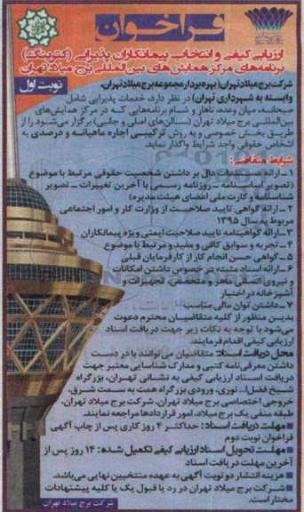 ارزیابی کیفی و انتخاب پیمانکاران پذیرایی (کترینگ) برنامه های مرکز همایش های بین المللی