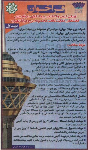 ارزیابی کیفی و انتخاب پیمانکاران غرفه بندی فضاهای نمایشگاهی