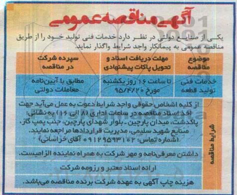 مناقصه, مناقصه خدمات فنی تولید قطعه