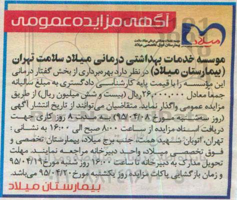 آگهی مزایده , مزایده بهره برداری از بخش گفتار درمانی