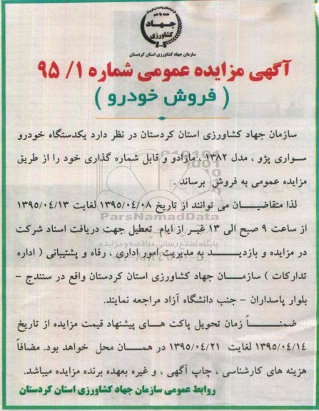 مزایده, مزایده یکدستگاه خودرو سواری پژو