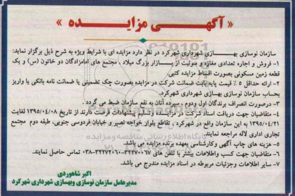 آگهی مزایده , مزایده فروش و اجاره تعدادی مغازه و سوئیت از بازار بزرگ میلاد ....