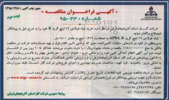 آگهی فراخوان مناقصه ، فراخوان مناقصه خرید لوله فولادی 16 اینچ گرید B - نوبت دوم