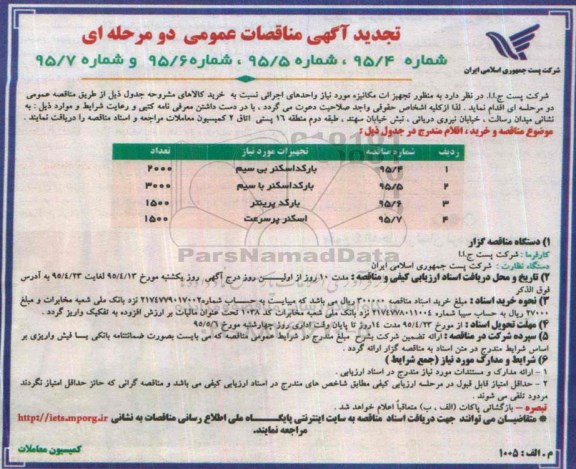 تجدید آگهی مناقصات دو مرحله ای , تجدید مناقصه بارکد اسکنر بی سیم....