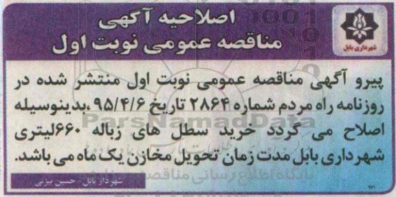 اصلاحیه مناقصه عمومی , مناقصه خرید سطل های زباله فلزی 660 لیتری گالوانیزه-اصلاحیه 
