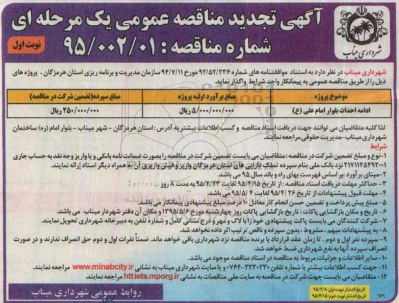 آگهی تجدید مناقصه عمومی یک مرحله ای , مناقصه ادامه احداث بلوار امام علی ع تجدید