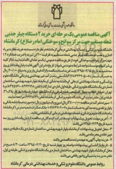 آگهی مناقصه عمومی یک مرحله ای , مناقصه خرید 2 دستگاه چیلر جذبی شعبه مستقیم جهت مرکز سوانح و سوختگی امام رضا ع