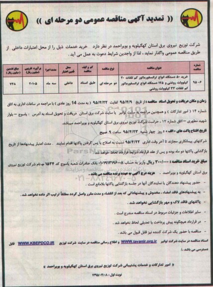 تمدید مناقصه عمومی, مناقصه خرید 50 دستگاه انواع ترانسفورماتور - تمدید