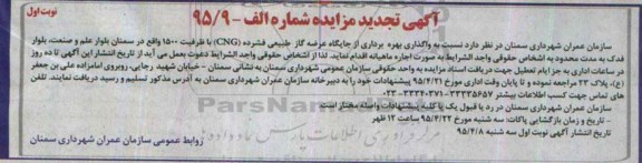 آگهی تجدید مزایده ، مزایده واگذاری بهره برداری از جایگاه عرضه گاز طبیعی فشرده CNG تجدید