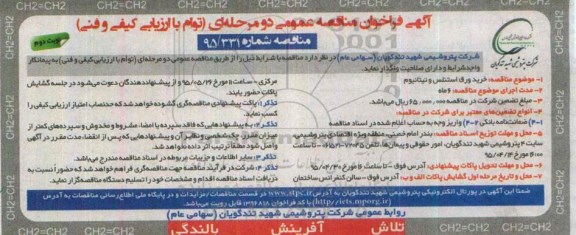 آگهی فراخوان مناقصه عمومی دو مرحله ای توام با ارزیابی کیفی و فنی , فراخوان مناقصه خرید ورق استنلس و تیتانیوم نوبت دوم