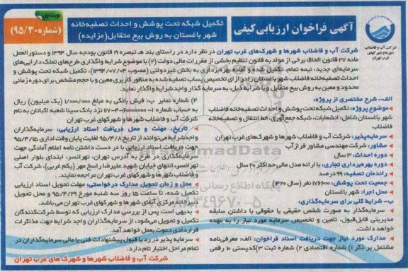 آگهی فراخوان ارزیابی کیفی , فراخوان ارزیابی کیفی تکمیل شبکه تحت پوشش و احداث تصفیه خانه شهر باغستان به روش بیع متقابل