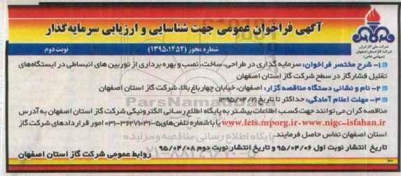 آگهی فراخوان عمومی , فراخوان سرمایه گذاری در طراحی ، ساخت ، نصب و بهره برداری از توربین های انبساطی .. نوبت دوم