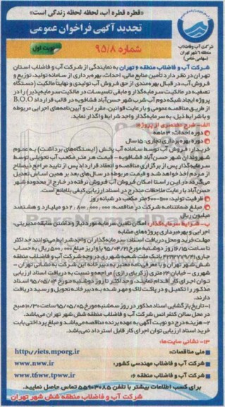 تجدید آگهی فراخوان عمومی,  فراخوان تامین منابع مالی احداث و بهره برداری از سامانه تولید و توزیع آب شرب...تجدید 