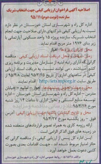 اصلاحیه آگهی فراخوان ارزیابی کیفی , فراخوان ارزیابی کیفی جهت انتخاب شریک سازنده اصلاحیه نوبت دوم