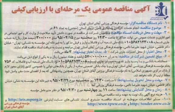 آگهی مناقصه عمومی,مناقصه  انجام خدمات کارکنان پیمانکاری تأمین نیروی انسانی (حجمی) به تعداد 61 نفر