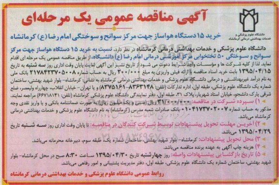آگهی مناقصه , مناقصه خرید 15 دستگاه هواساز جهت مرکز سوانح و سوختگی
