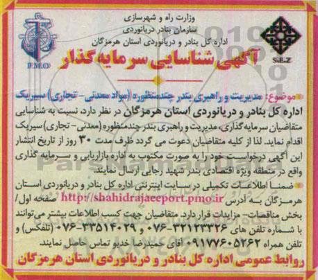 آگهی شناسایی سرمایه گذار, مدیریت و راهبری بندر چند منظوره (مواد معدنی - تجاری) سیریک